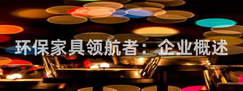 杏耀代理1980：环保家具领航者：企业概述