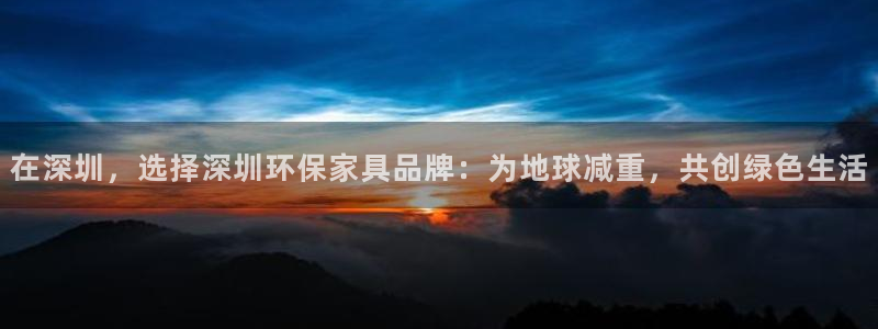 杏耀登入测速：在深圳，选择深圳环保家具品牌：为地球减重，共创