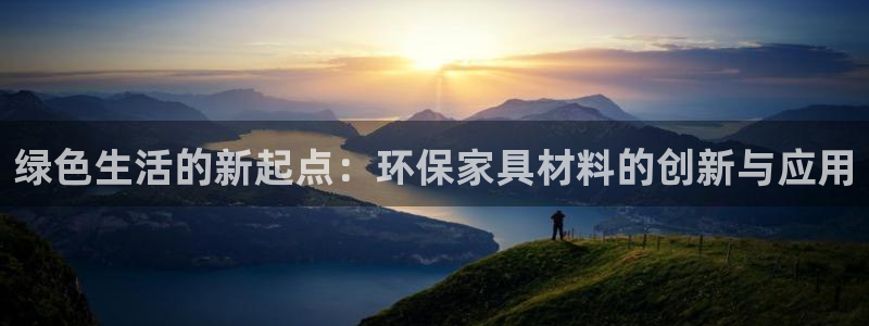 杏耀平台得专用通道：绿色生活的新起点：环保家具材料的创新与应