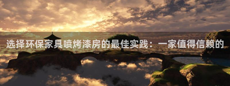 杏耀平台娱乐：选择环保家具喷烤漆房的最佳实践：一家值得信赖的