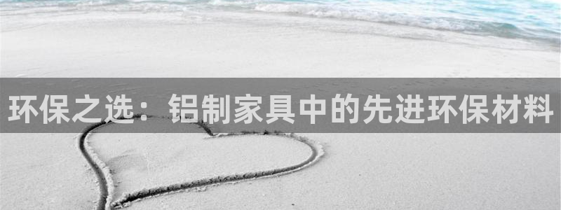 杏耀手机网页登录入口：环保之选：铝制家具中的先进环保材料