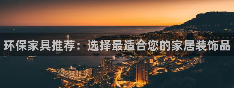 杏耀平台黑款：环保家具推荐：选择最适合您的家居装饰品