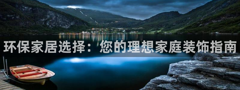 杏耀手机客户端：环保家居选择：您的理想家庭装饰指南