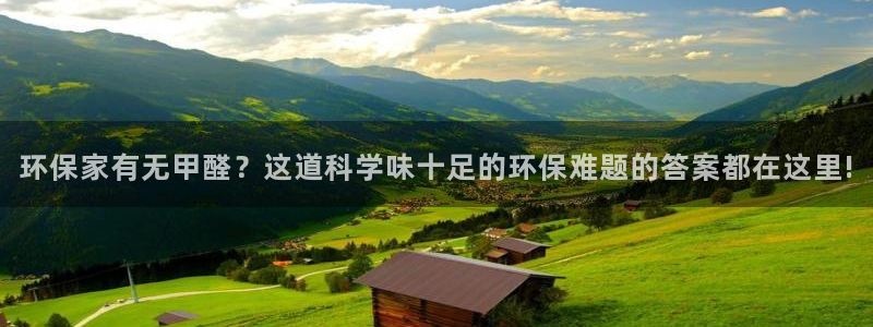 杏耀如何注册：环保家有无甲醛？这道科学味十足的环保难题的答案