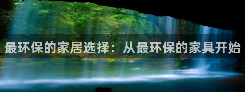 杏耀代理登录中心怎么进：最环保的家居选择：从最环保的家具开始