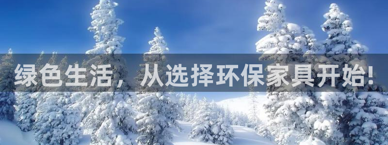 杏耀平台网站是什么：绿色生活，从选择环保家具开始!