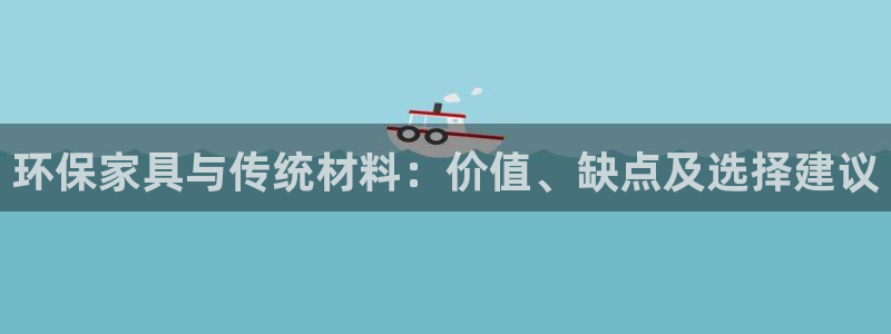 杏耀网页手机登录：环保家具与传统材料：价值、缺点及选择建议