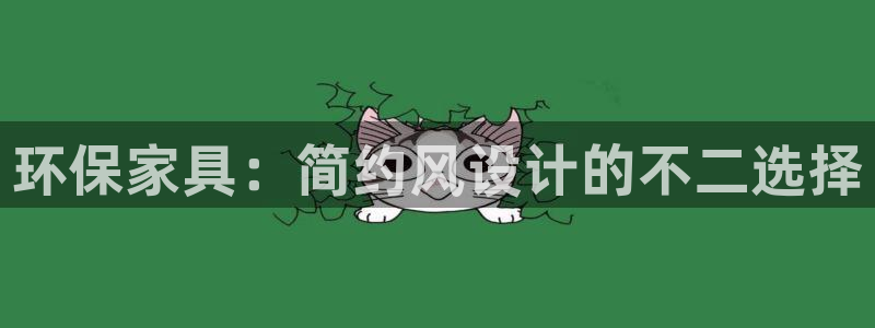 杏耀平台指定：环保家具：简约风设计的不二选择
