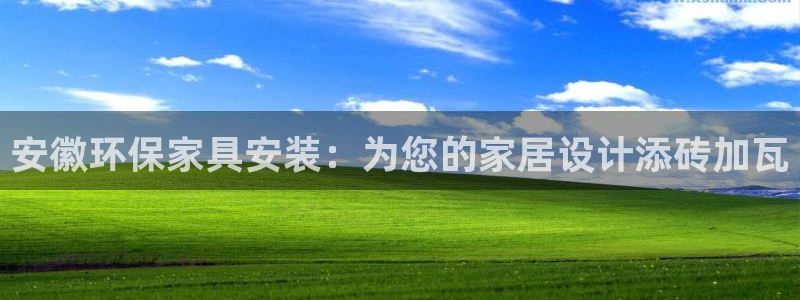 杏耀平台一安全注册入口：安徽环保家具安装：为您的家居设计添砖
