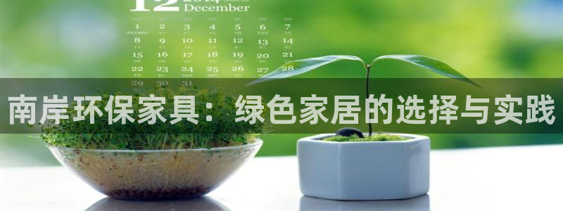 杏耀登录测速：南岸环保家具：绿色家居的选择与实践