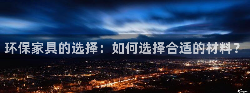 杏耀登录测速：环保家具的选择：如何选择合适的材料？