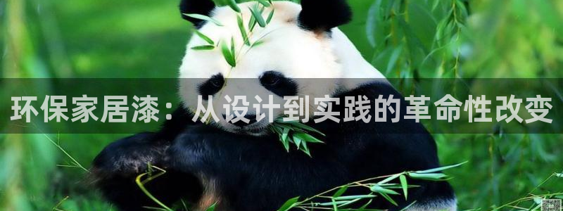 杏耀代理登录中心怎么进：环保家居漆：从设计到实践的革命性改变