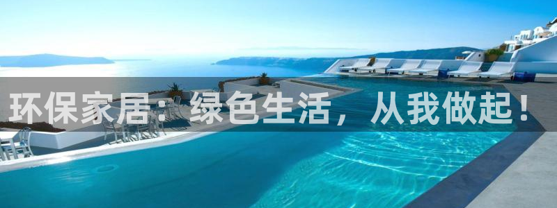 杏耀官网娱乐：环保家居：绿色生活，从我做起！