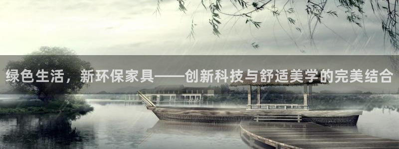 杏耀平台代理登录网址是多少：绿色生活，新环保家具——创新科技