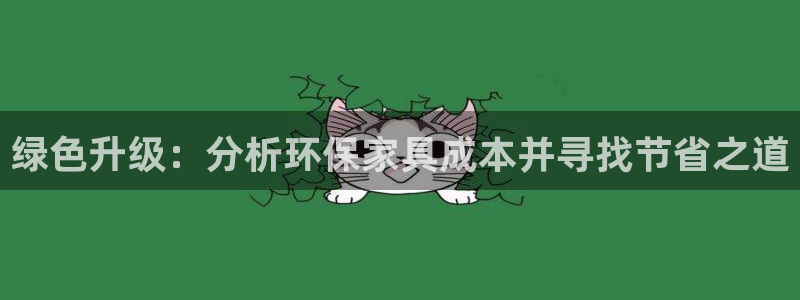 杏耀平台怎么样：绿色升级：分析环保家具成本并寻找节省之道