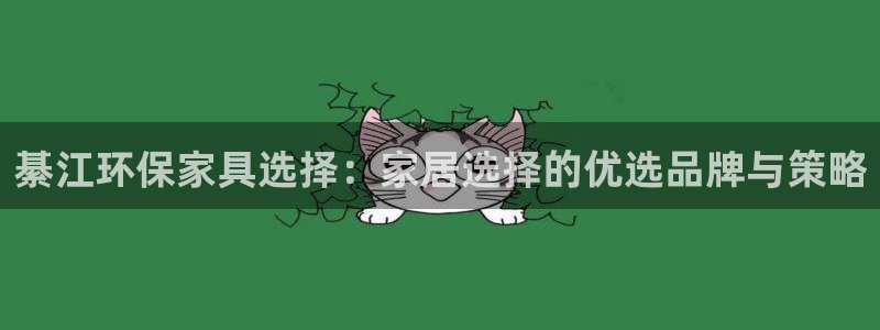 杏耀主管qq：綦江环保家具选择：家居选择的优选品牌与策略