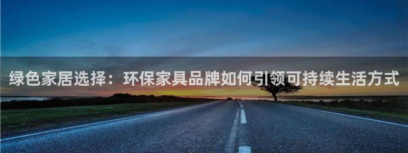 杏耀平台注册流程：绿色家居选择：环保家具品牌如何引领可持续生