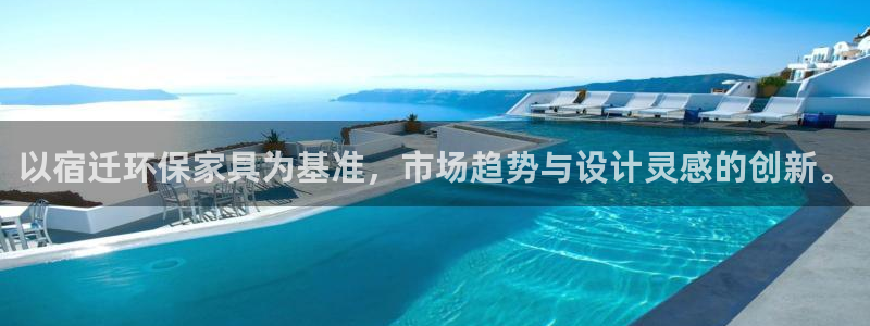 杏耀平台登录：以宿迁环保家具为基准，市场趋势与设计灵感的创新