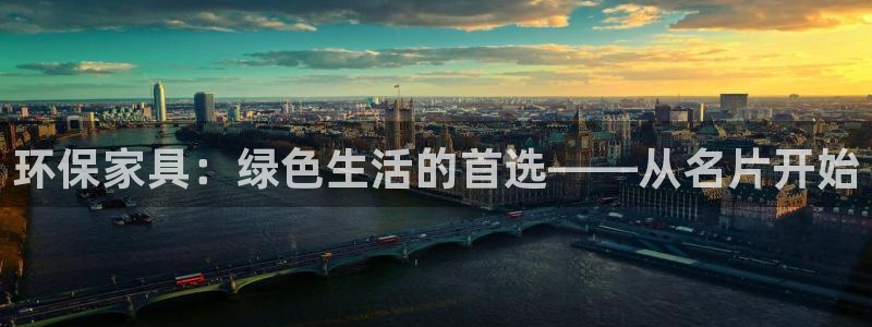 杏耀平台代理怎么赚钱的：环保家具：绿色生活的首选——从名片开