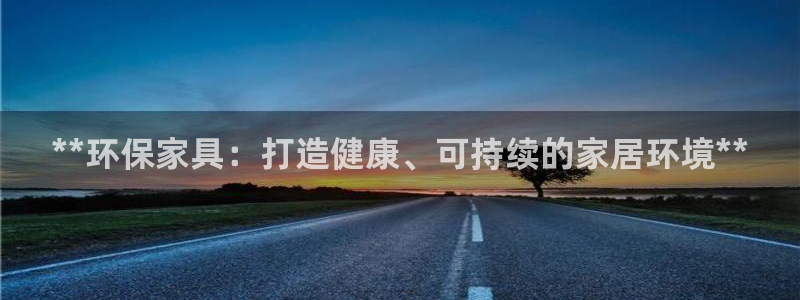 杏耀平台可以提款吗：**环保家具：打造健康、可持续的家居环境