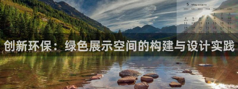 杏耀平台黑款：创新环保：绿色展示空间的构建与设计实践