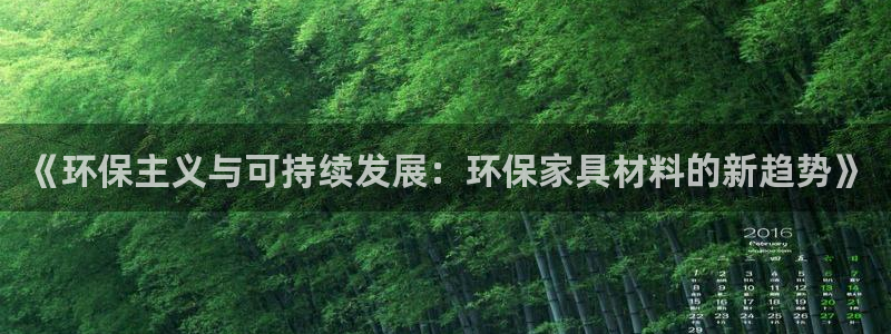 杏耀平台代理登录网址：《环保主义与可持续发展：环保家具材料的