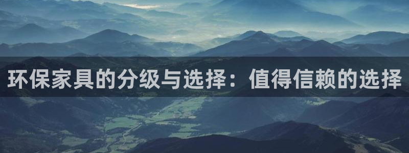 杏耀平台下载：环保家具的分级与选择：值得信赖的选择