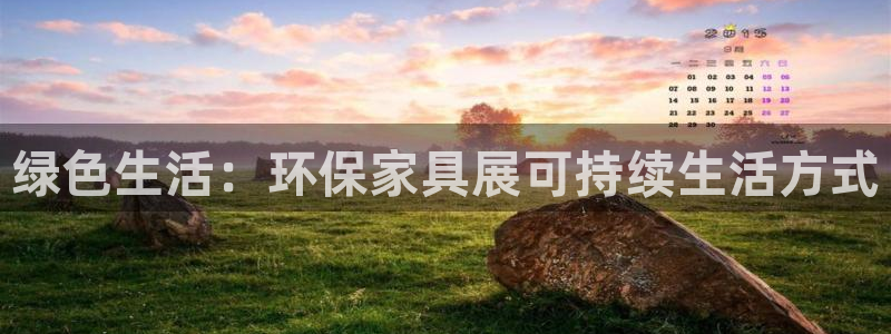 杏耀平台登录网站：绿色生活：环保家具展可持续生活方式