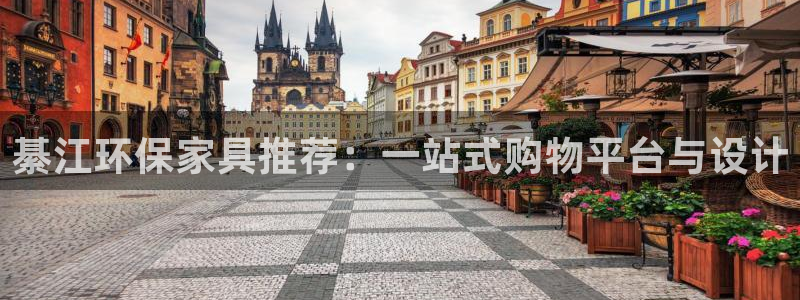 杏耀平台登录网站：綦江环保家具推荐：一站式购物平台与设计